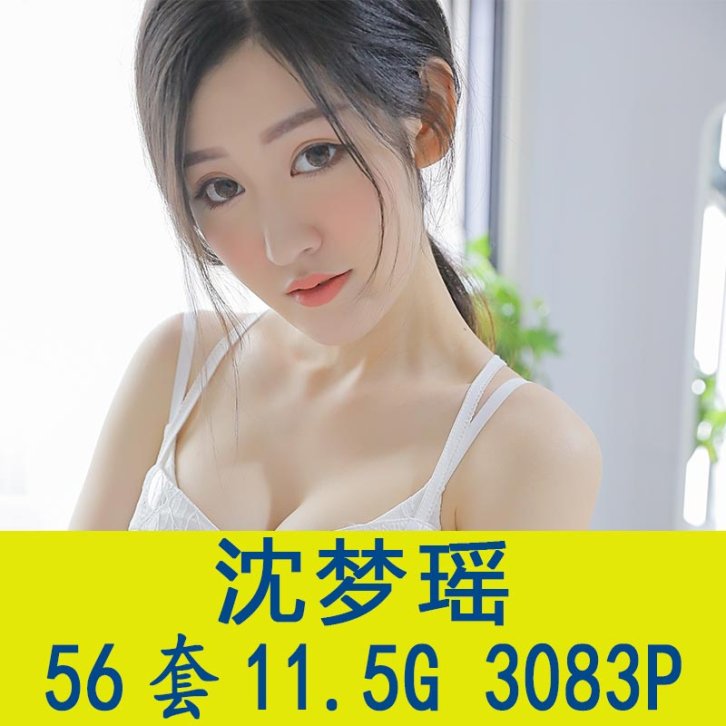 【56套】沈梦瑶写真套图合集[3083P/11.5G][百度网盘下载]